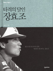 타격의 달인 장효조(프로야구 레전드 1)(양장본 HardCover)