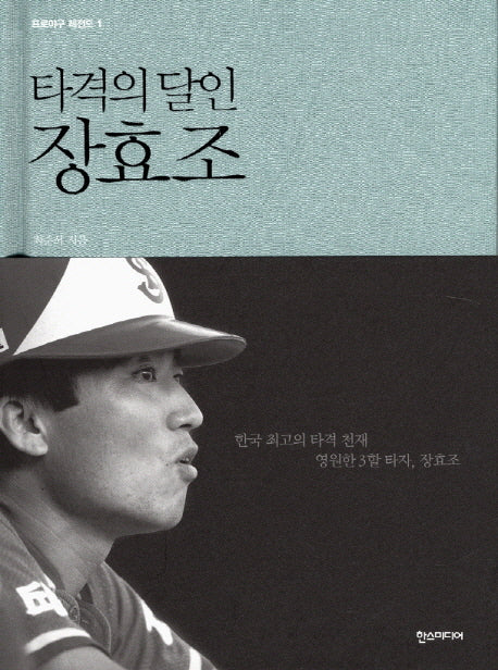 타격의 달인 장효조(프로야구 레전드 1)(양장본 HardCover)