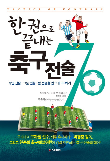 축구 전술 70(한 권으로 끝내는)