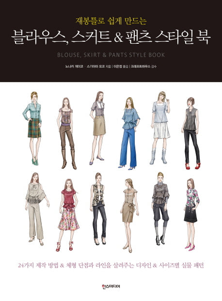 블라우스 스커트 팬츠 스타일 북(재봉틀로 쉽게 만드는)