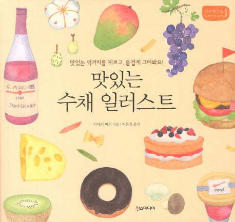 맛있는 수채 일러스트(나의 첫 그림 레슨)