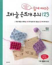 코바늘 손뜨개 무늬 123(쉽게 배우는)