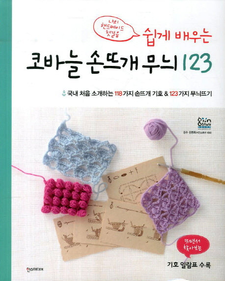 코바늘 손뜨개 무늬 123(쉽게 배우는)