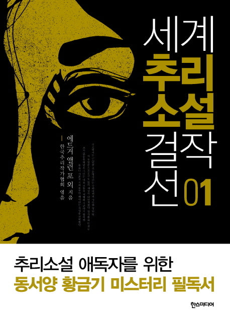 세계 추리소설 걸작선 1
