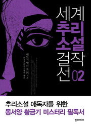 세계 추리소설 걸작선 2
