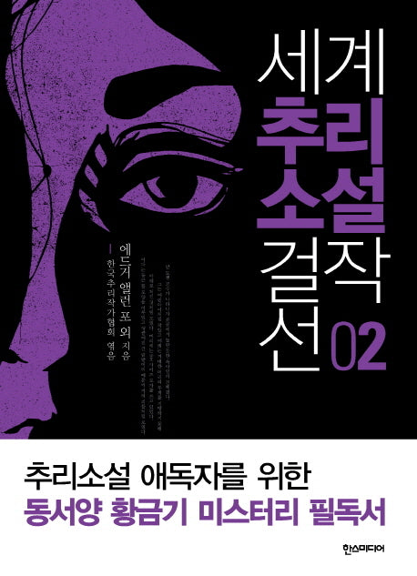 세계 추리소설 걸작선 2