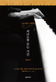 알프레트 브렌델 피아노를 듣는 시간(양장본 Hardcover)