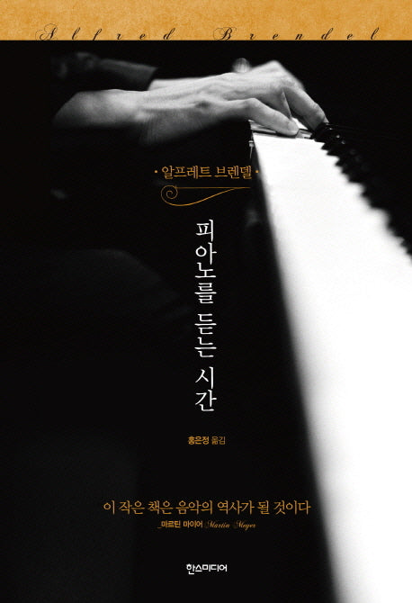 알프레트 브렌델 피아노를 듣는 시간(양장본 Hardcover)