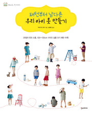 패턴부터 남다른 우리 아이 옷 만들기(메이드 인 마미)