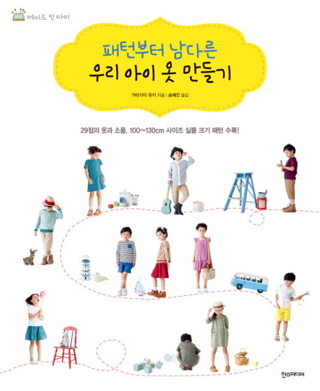 패턴부터 남다른 우리 아이 옷 만들기(메이드 인 마미)