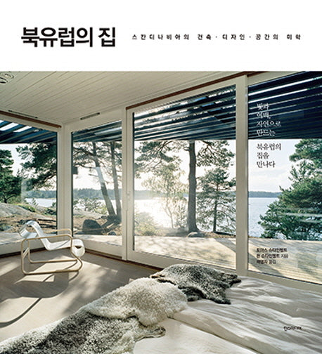 북유럽의 집(양장본 HardCover)