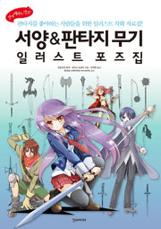 서양 판타지 무기 일러스트 포즈집(쉽게 배우는 만화)