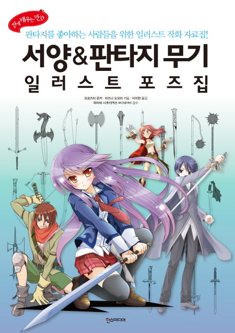 서양 판타지 무기 일러스트 포즈집(쉽게 배우는 만화)