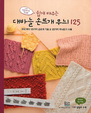 대바늘 손뜨개 무늬 125(쉽게 배우는)