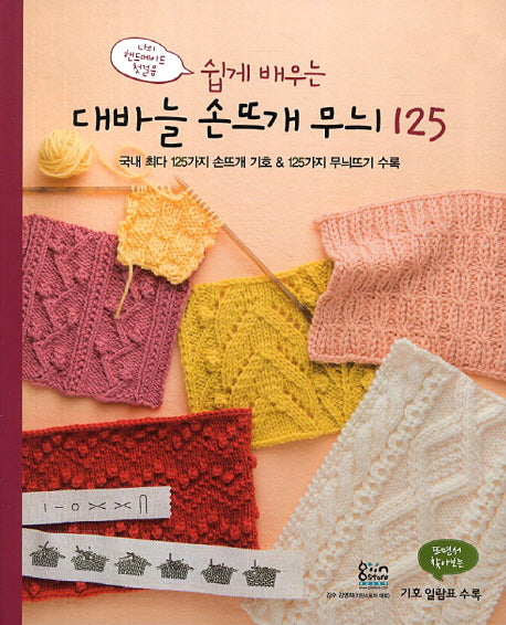 대바늘 손뜨개 무늬 125(쉽게 배우는)
