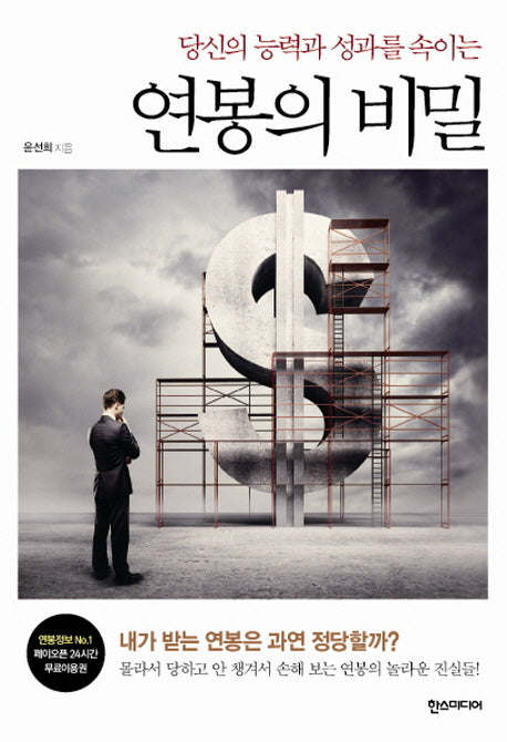 연봉의 비밀(당신의 능력과 성과를 속이는)