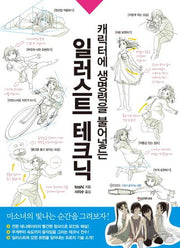 일러스트 테크닉(캐릭터에 생명력을 불어넣는)