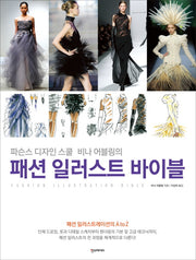 패션 일러스트 바이블(양장본 Hardcover)