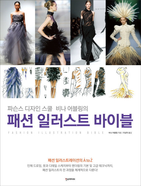 패션 일러스트 바이블(양장본 Hardcover)