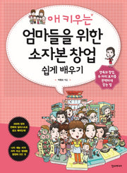 애 키우는 엄마들을 위한 소자본 창업 쉽게 배우기