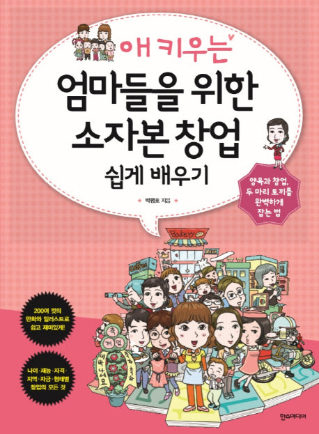 애 키우는 엄마들을 위한 소자본 창업 쉽게 배우기