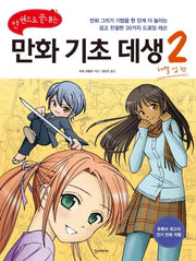 만화 기초 데생 2: 레벨 업 편(한 권으로 끝내는)