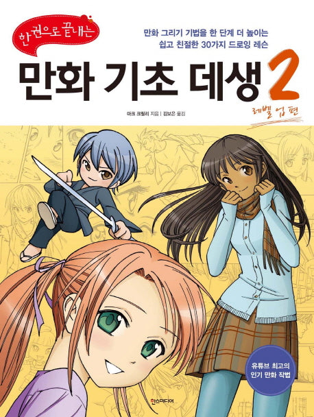 만화 기초 데생 2: 레벨 업 편(한 권으로 끝내는)