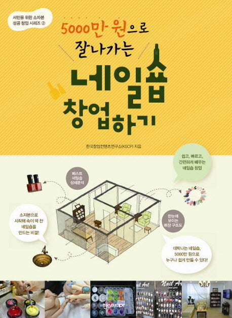 5000만원으로 잘 나가는 네일숍 창업하기(서민을 위한 소자본 창업 시리즈 2)