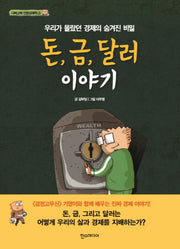 돈 금 달러 이야기(다짜고짜 만화경제학 2)