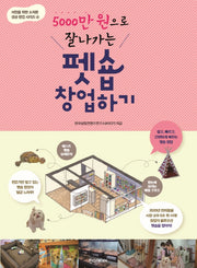 펫숍 창업하기(5000만 원으로 잘나가는)(서민을 위한 소자본 성공 창업 시리즈 4)