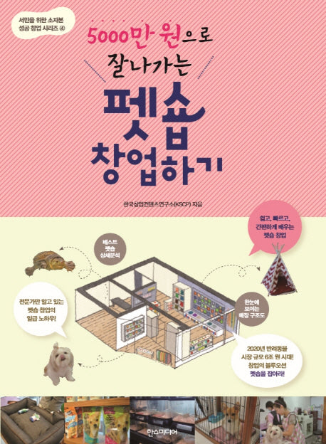 펫숍 창업하기(5000만 원으로 잘나가는)(서민을 위한 소자본 성공 창업 시리즈 4)