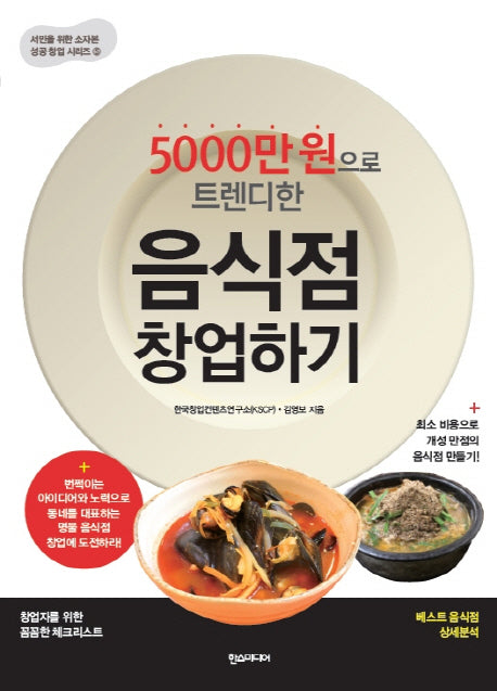 음식점 창업하기(5000만원으로 트렌디한)(서민을 위한 소자본 성공 창업 시리즈 5)
