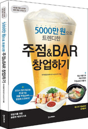 주점&BAR 창업하기(5000만 원으로 트렌디한)(서민을 위한 소자본 성공 창업 시리즈 6)