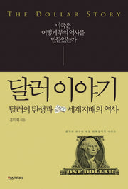 달러 이야기(교양 화폐경제학 시리즈)