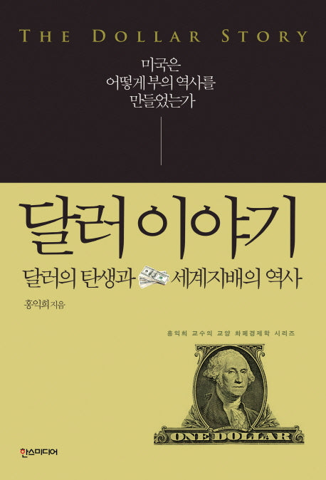 달러 이야기(교양 화폐경제학 시리즈)