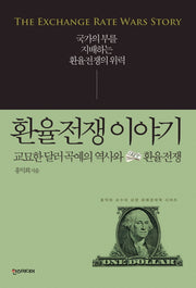 환율전쟁 이야기(홍익희 교수의 교양 화폐경제학 시리즈)
