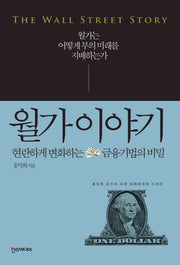 월가 이야기(교양 화폐경제학 시리즈)