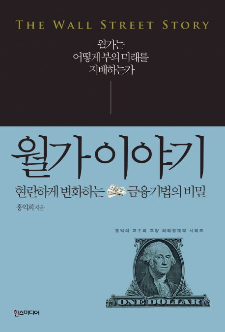 월가 이야기(교양 화폐경제학 시리즈)