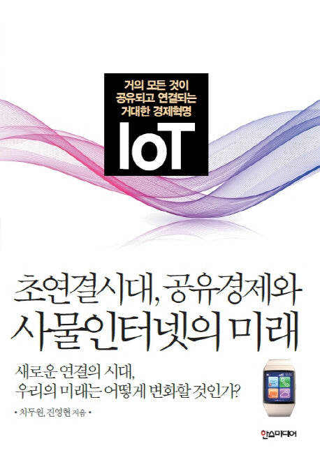 초연결시대, 공유경제와 사물인터넷의 미래