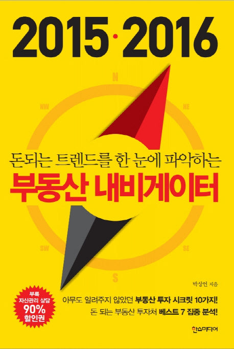 부동산 내비게이터(2015 2016)(돈 되는 트렌드를 한 눈에 파악하는)