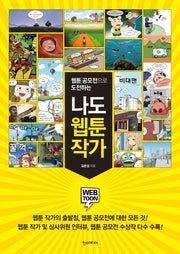 나도 웹툰 작가(웹툰 공모전으로 도전하는)(쉽게 배우는 만화 25)