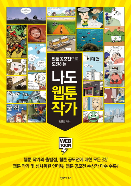 나도 웹툰 작가(웹툰 공모전으로 도전하는)(쉽게 배우는 만화 25)