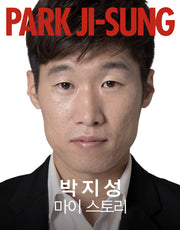 박지성 마이 스토리(양장본 Hardcover)