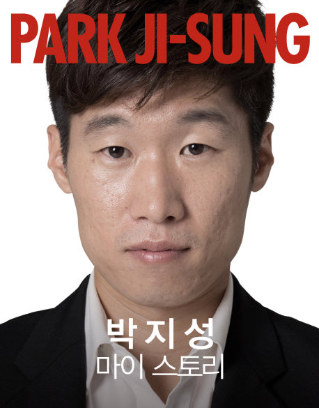 박지성 마이 스토리(양장본 Hardcover)