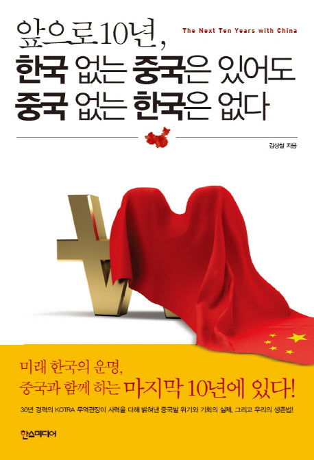 앞으로 10년, 한국 없는 중국은 있어도 중국 없는 한국은 없다