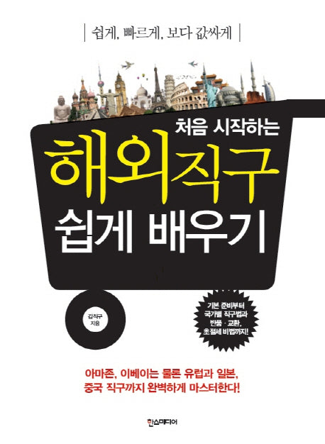 해외직구 쉽게 배우기(처음 시작하는)