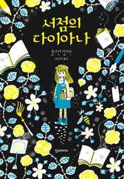 서점의 다이아나(양장본 HardCover)