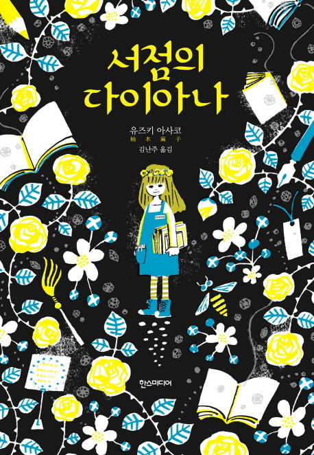 서점의 다이아나(양장본 HardCover)