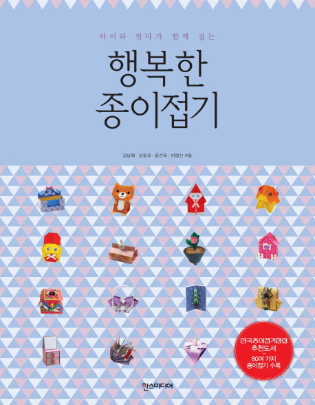 행복한 종이접기(아이와 엄마가 함께 접는)