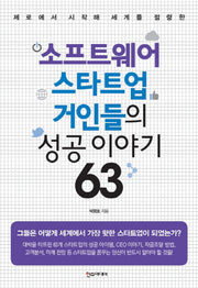 소프트웨어 스타트업 거인들의 성공 이야기 63(제로에서 시작해 세계를 점령한)